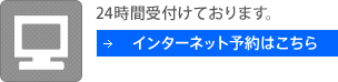 インターネット予約